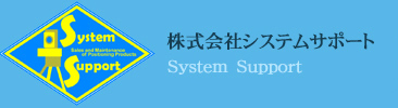 株式会社システムサポート